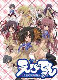 Ebiten: Kouritsu Ebi Sugawa Koukou Tenmonbu 