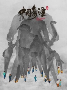 Trung Quốc Kỳ Đàm 2
