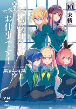 Watashi no Yuri wa Oshigoto desu!
